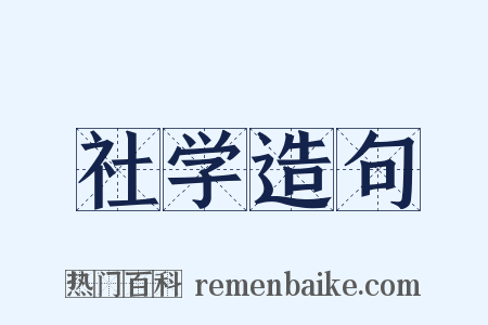 社学造句是什么意思的图片